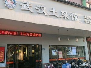Wuhan Local Dishes Restaurant