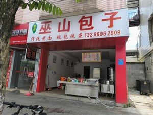 Wushan Baozi