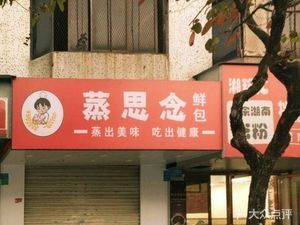 Steamed思念 Fresh Bao