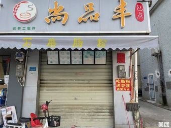 Shangpin Feng Bao Dian