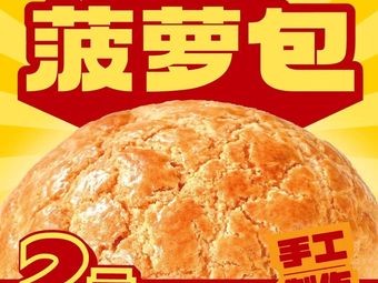 Bao Duo Xi · Pineapple Bun (Dongguan Chang'an Shatou Market Store)