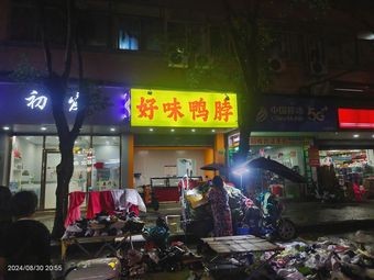 好味鸭脖(长安店)