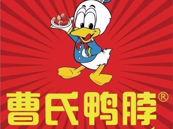 Cao's Duck Neck (Chang'an Store)