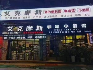 Eikemos Wine & Coffee (Lianhua Yuan Branch)