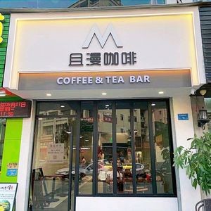 Qie Man Coffee (Dezheng West Road Branch)