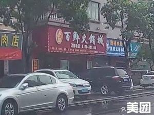 老字号百鲜火锅城