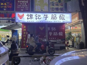 谭记牛肠酸