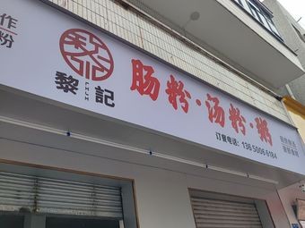 Li Ji Noodle Rolls · Soup Noodles · Porridge (Liwu Xifang Street Store)