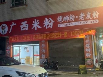 Xiao Ge Guangxi Rice Noodles