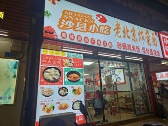 Shaxian Snack Old Beijing Noodles with Sauce