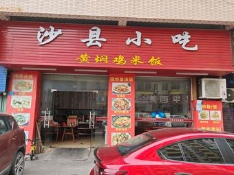 Shaxian Snack