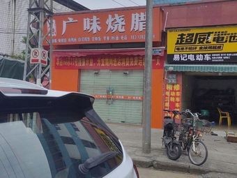 Guangwei Roast Meats