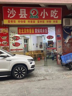 沙县小吃(岗厦南街店)