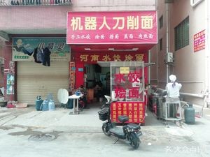河南烩面(梅园路店)