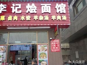 Li's Braised Noodle House (Binhe Road Branch)