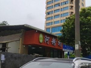 Lin Hai Rice Noodle Village (Yanhe Road Branch)