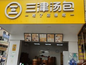 Sanjin Soup Dumplings (Xinhe Road Branch)