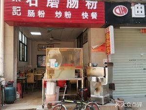 Dong's Stone Mill Rice Noodle (Jiaoyu Street Branch)