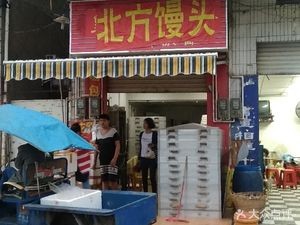 Northern Steamed Buns (Donggong 1st Street Branch)