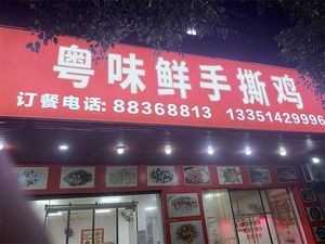 Yue Wei Xian Hand-Torn Chicken