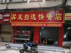 Shengfa Self-Service Fast Food Shop