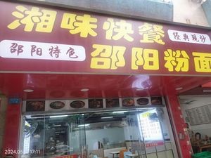 Xiangwei Fast Food (Shatou East Road Branch)