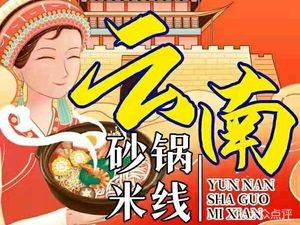 Yunnan Hot Pot Rice Noodles (Chang'an Shangsha Branch)