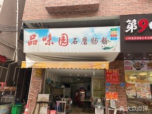 Pinwei Yuan Stone Mill Steamed Rice Noodles