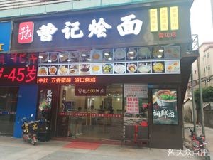 Cao's Noodles Stew (Chang'an Branch)