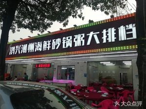 Hongxing Chaoshan Seafood Hot Pot Rice Porridge Pub