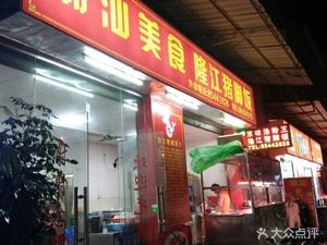 Chaoshan Food Longjiang Pig Foot Rice Bowl