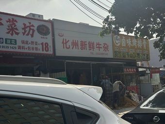 Huazhou Fresh Offal