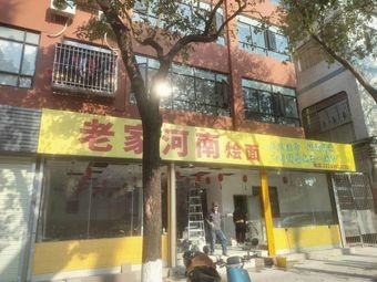 Old Henan Stew Noodles