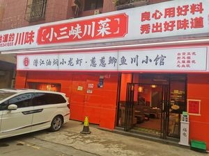 Small Three Gorges Sichuan Cuisine (Chang'an Store)
