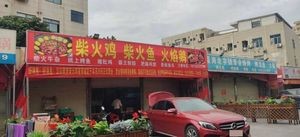 Fire Chicken, Fire Fish, Fire Goose (Fuyuan Commercial Plaza Branch)