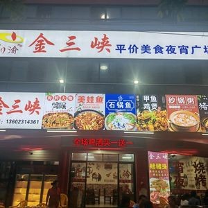 Chongqing Jin Sanxia Roast Chicken Master (Yongye West Road Branch)