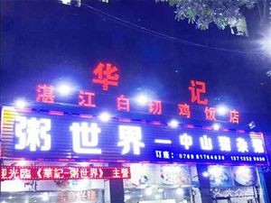 Huaji Zhanjiang White-Cut Chicken Restaurant - One Bowl World (Chang'an Jinsha Branch)