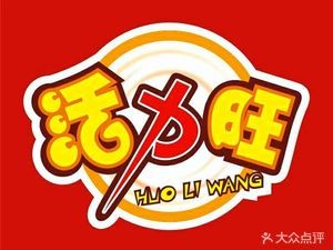 Huoliwang Soy Milk King (Xiagang Branch)