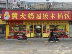 Grandma Huang's Super Wooden Bucket Rice (Dongqiao Store)