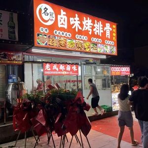 Mingguan Braised Delicacies · Grilled Spare Ribs