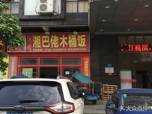 Xiang Balao Wooden Bucket Rice (Jinrong Road Branch)