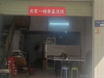 Farmhouse One Bowl Delicious Rice Box (Xiagang Branch)