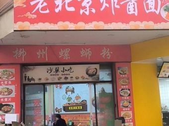 Shaxian Snacks (Old Beijing Noodles with Soy Sauce Sauce)