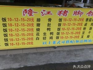 Rongji Longjiang Pig Trotter Rice