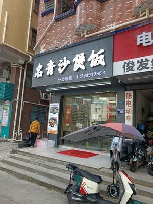 Mingqing Clay Pot Rice