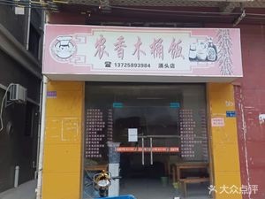 Nongxiang Wood Bucket Rice (Yongtou Branch)
