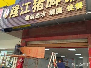 Lai Fa Longjiang Pig Trotter Rice (Meiyuan Road Branch)