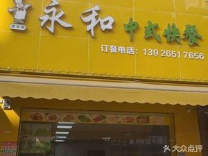 Yonghe Chinese Fast Food (Xinhelu Branch)