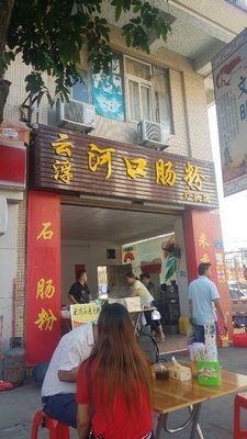 Yunfu Hekou Rice Noodle (Shatou Branch)