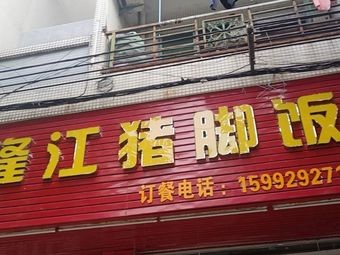 No. 6 Authentic Longjiang Pig Foot Rice